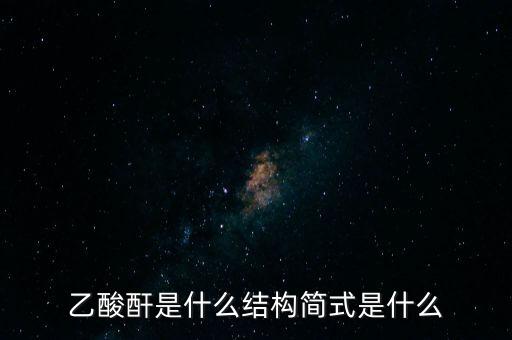slo7是什么，乙酸酐是什么結(jié)構(gòu)簡(jiǎn)式是什么