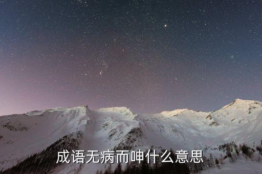 不疾而速什么意思，成語無病而呻什么意思