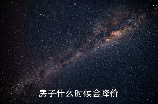 中國房子什么時(shí)候降價(jià)，房產(chǎn)何時(shí)才能掉價(jià)