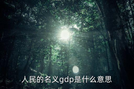 什么是名義gdp，簡述名義GDP和實際GDP的區(qū)別與聯系