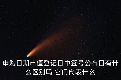 市值登記截止日是什么意思，股票的截止日期是什么意思