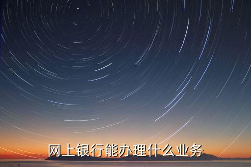 華夏銀行網(wǎng)銀能什么業(yè)務(wù)，華夏銀行主營(yíng)業(yè)務(wù)有哪些