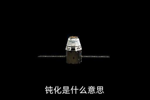 底部鈍化是什么意思，化學里面的鈍化是什么意思