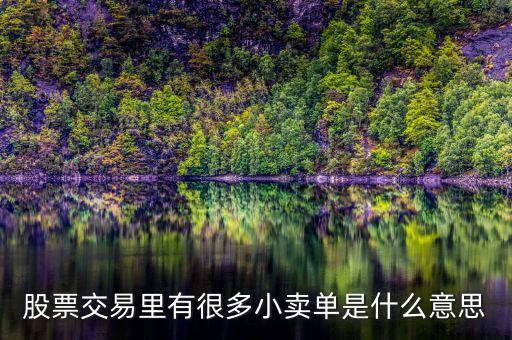 低位的股票還有很多賣(mài)單是什么，什么是低位多單