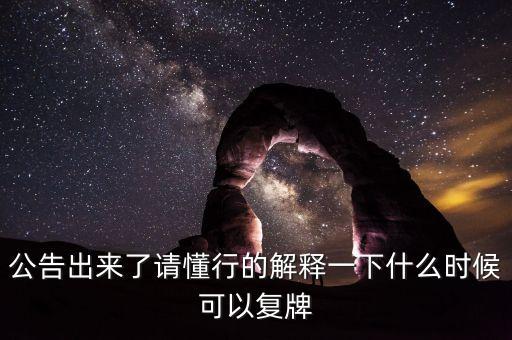 北京君正什么時間復(fù)牌，什么時候復(fù)牌我要出來