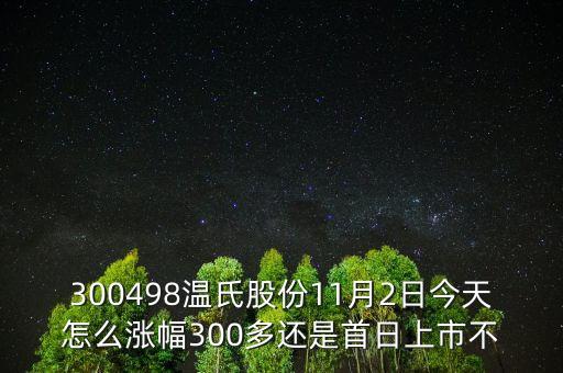 300498溫氏股份是什么時候上市的，溫氏股票什么時候分紅配股