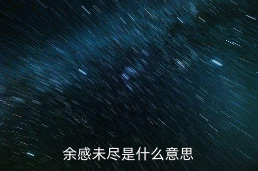 余波未了什么意思，余感未盡是什么意思