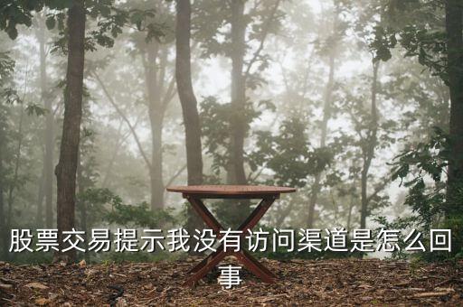 為什么股票賬戶沒(méi)有訪問(wèn)渠道，信達(dá)證券賬戶說(shuō)我沒(méi)有訪問(wèn)渠道為什么 求解釋