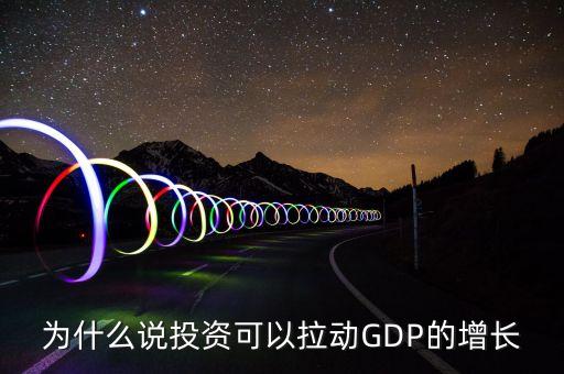 為什么說投資可以拉動(dòng)GDP的增長(zhǎng)