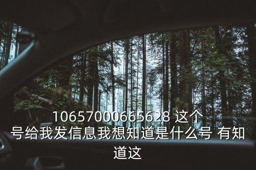 廣東農(nóng)信發(fā)來的信息是什么號碼，10657000665628 這個號給我發(fā)信息我想知道是什么號 有知道這