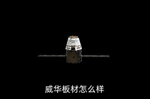 002240威華股份是做什么行業(yè)的，請問002240威華股份如何操作謝謝