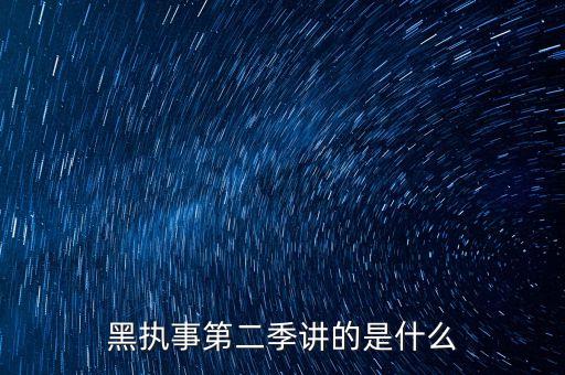 黑榜2講的什么，黑執(zhí)事2到底講的是什么 為什么一開始夏爾出現了 而且不認識死神之類