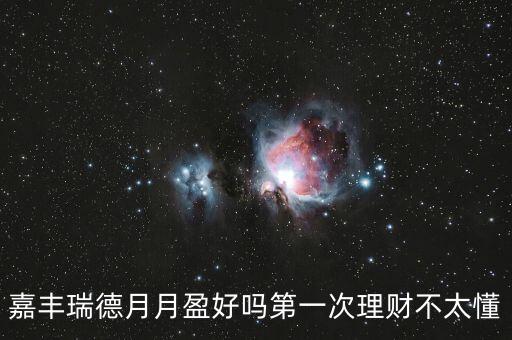 嘉豐瑞德風控是什么，盛寶怎么樣
