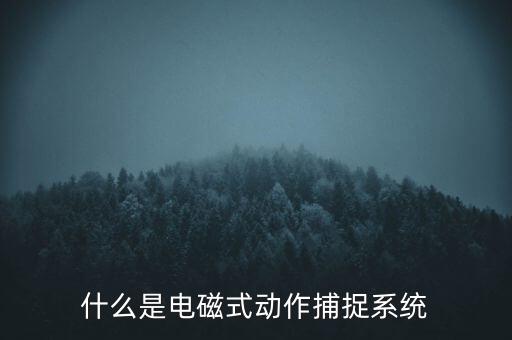 什么是觸控模組，什么是電磁屏什么是電磁式觸摸屏