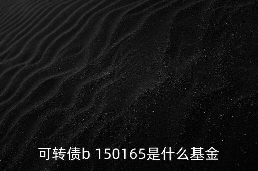 164905是什么基金，融通軍工母基金是啥意思