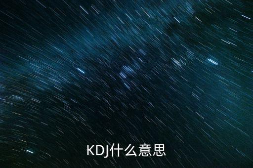 kdj叫什么，KDJ分別是什么意思k線 d線 j線分別是什么