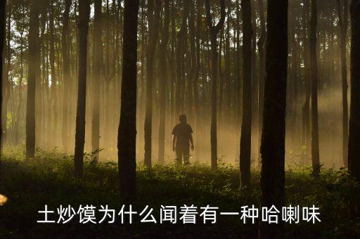 哈刺味是什么味，動植物油有哈喇味后不宜食用 哈喇味是一種什么味道
