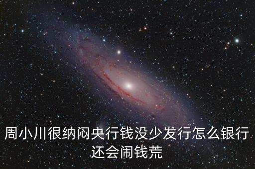周小川為什么沒人敢動，周小川濫發(fā)貨幣罪大惡極為何還不抓