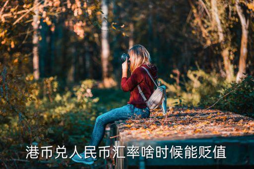 港幣什么時(shí)候會(huì)貶值，港元保衛(wèi)戰(zhàn)持續(xù) 港幣未來(lái)會(huì)持續(xù)貶值嗎