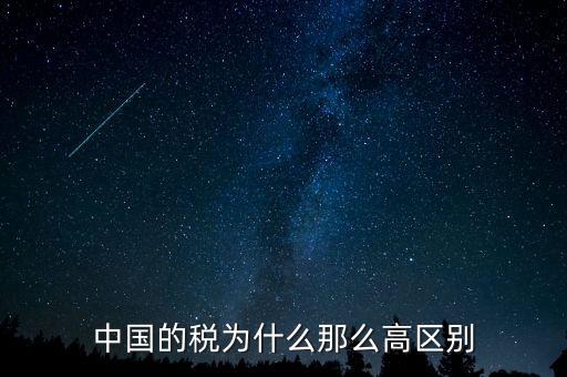 中國稅收為什么這么高，為什么中國稅收會比其他國家高這么多