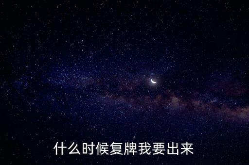 蘇大維格什么時(shí)候復(fù)牌，什么時(shí)候復(fù)牌我要出來
