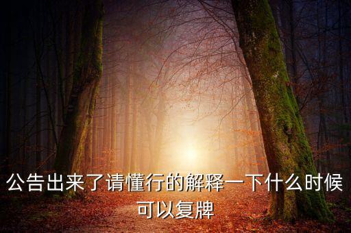 智慧松德什么時(shí)候復(fù)牌，000560各位大神知道啥時(shí)候復(fù)牌