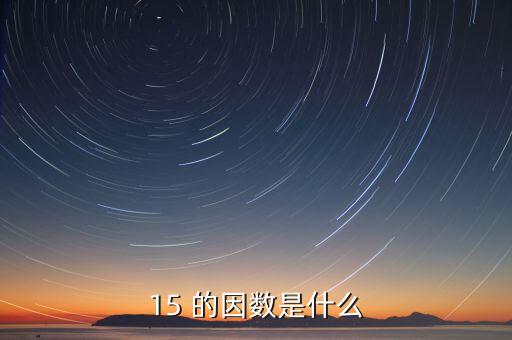 15正因數(shù)是什么意思，15 的因數(shù)是什么
