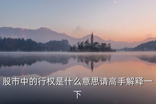 什么是股票持股行權(quán)，股票行權(quán)是什么意思