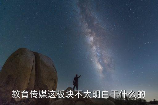 什么是教育傳媒股票，教育傳媒股票最近會走強嗎