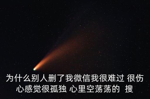 為什么被人刪了微信，別人把我微信刪了什么意思 突然發(fā)現(xiàn)看不到朋友圈 發(fā)現(xiàn)別人把自己刪