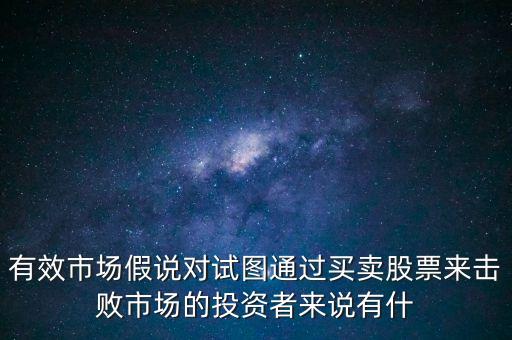 戰(zhàn)勝市場(chǎng)是什么意思，股票中的戰(zhàn)勝市場(chǎng)是什么意思謝謝
