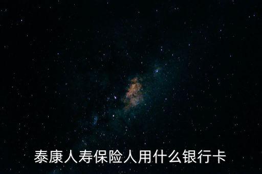 人壽保險用什么銀行卡，中國人壽理賠用什么銀行賬號