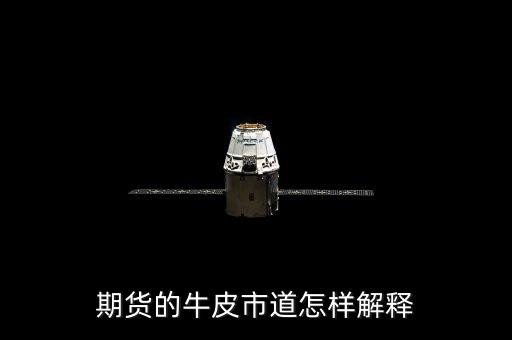 牛皮市道什么意思，期貨的牛皮市道怎樣解釋
