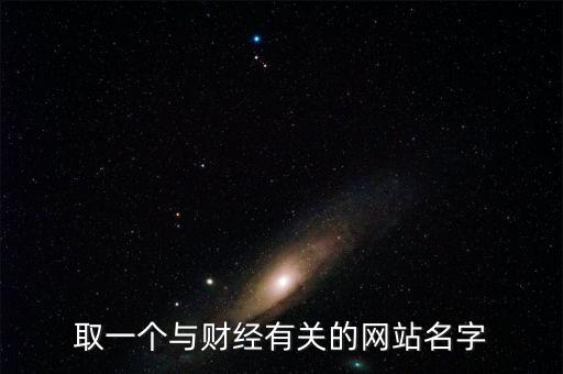 財(cái)經(jīng)網(wǎng)取個(gè)什么名字，求1文化傳播 財(cái)經(jīng)網(wǎng)的公司名字