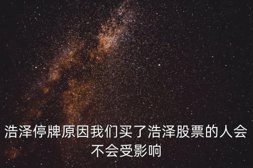 浩物股份為什么停牌，000898什么原因停牌了