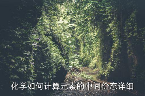 在化學(xué)中什么叫中間價(jià)，化學(xué)中所說的中間價(jià)和最高價(jià)指的是哪段價(jià)位