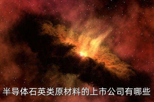 石英股票是什么公司，中訊石英石是否上市