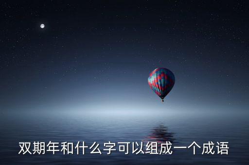 雙周什么年打一成語(yǔ)，年打一成語(yǔ)是什么