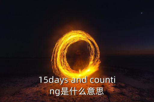 15天集eb是什么，15days and counting是什么意思