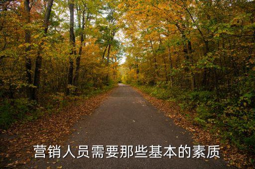 營銷人員需要那些基本的素質(zhì)