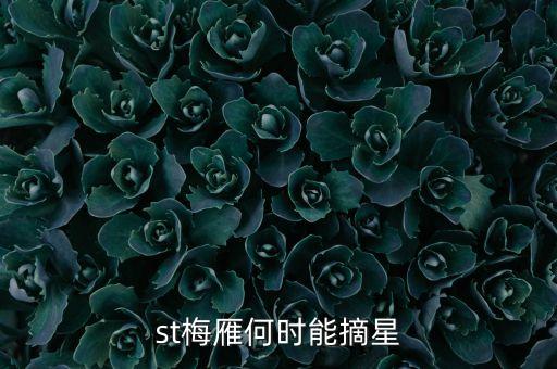 st什么時(shí)候摘星，st股票摘帽申請(qǐng)時(shí)間是什么時(shí)間申請(qǐng)一般要多久才可能批準(zhǔn)