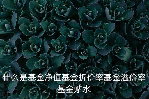什么是折價(jià)，商品折價(jià)率的計(jì)算