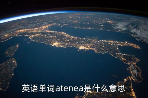 英語單詞niust是什么意思，英語單詞rawen是什么意思