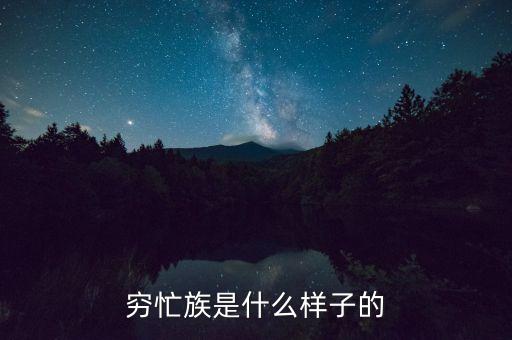 為什么你是窮忙族，窮忙族是什么樣子的