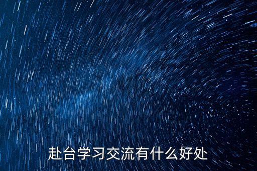 讀閩臺(tái)合作有什么好處，大學(xué)專(zhuān)業(yè)閩臺(tái)合作項(xiàng)目有什么優(yōu)勢(shì)