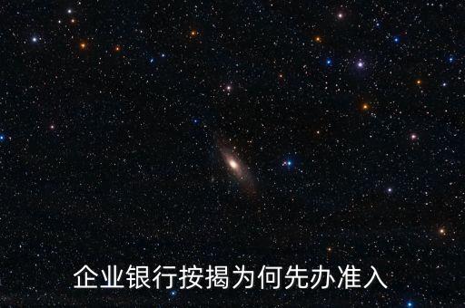 企業(yè)銀行按揭為何先辦準入