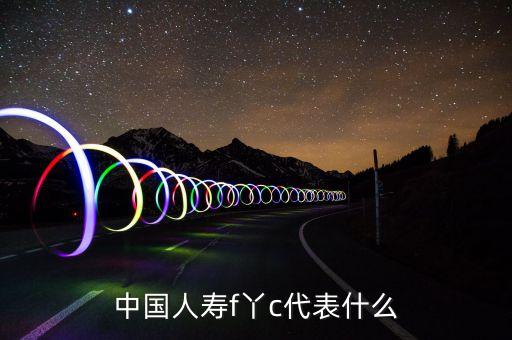 中國人壽fyc中M指的什么，保險FYC指的的是什么