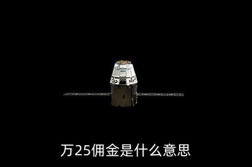 萬二五傭金什么意思，萬25傭金是什么意思