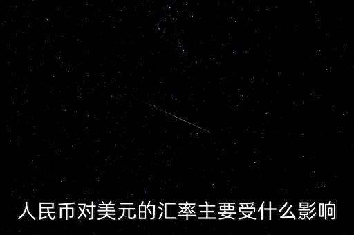美元匯率受什么影響，美圓匯率受什么影響啊