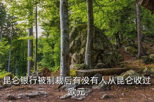 昆侖銀行制裁什么時候結(jié)束，求助昆侖銀行相關(guān)